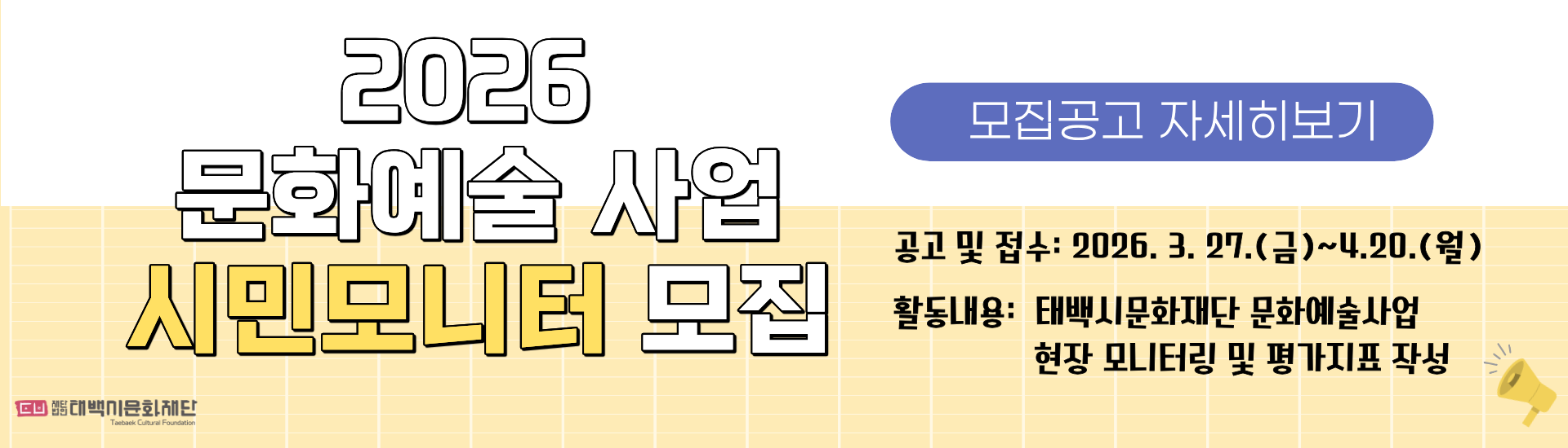 (재)태백시문화재단 2026 문화예술지원사업 시민모니터 모집공고