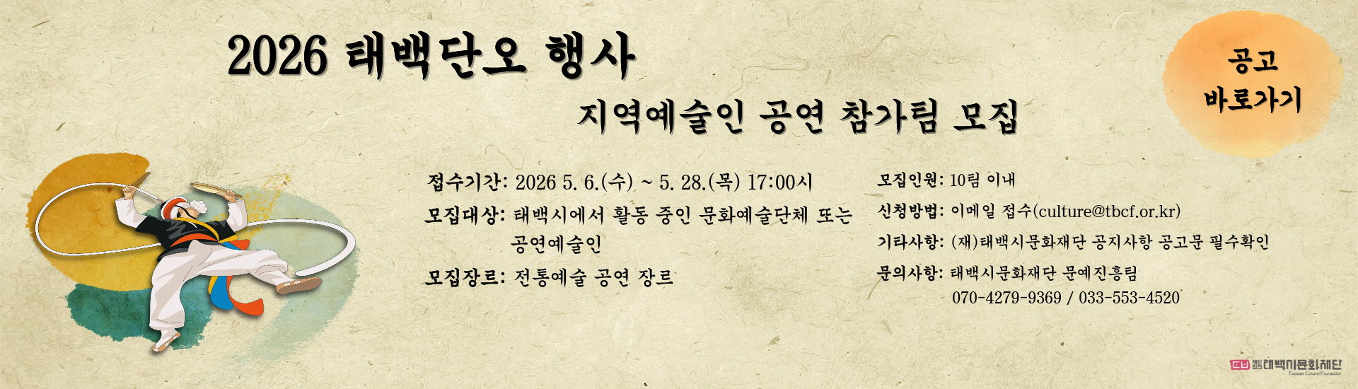 (재)태백시문화재단 2026 태백단오 행사 지역예술인 공연 참가팀 모집 공고